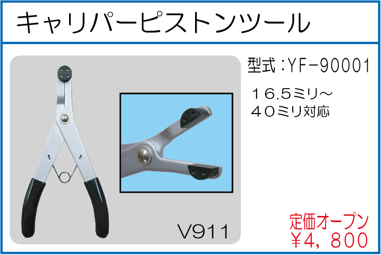 YF-90001 キャリパーピストンツール