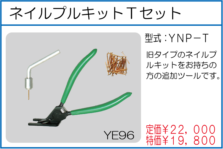 YNP-T ネイルプルキットTセット