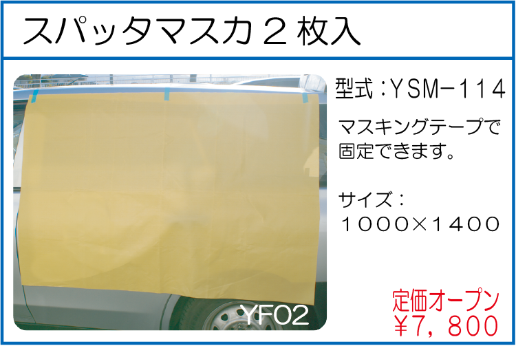 YSM-114 スパッタマスカ2枚入