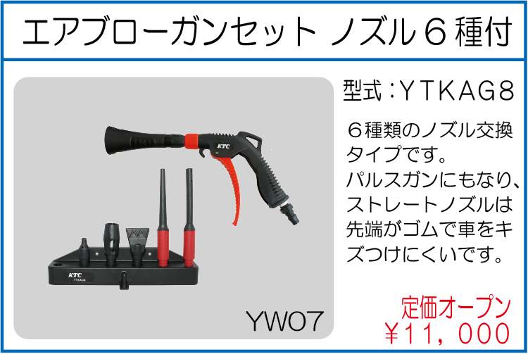 YTKAG8 エアブローガンセット ノズル6種付