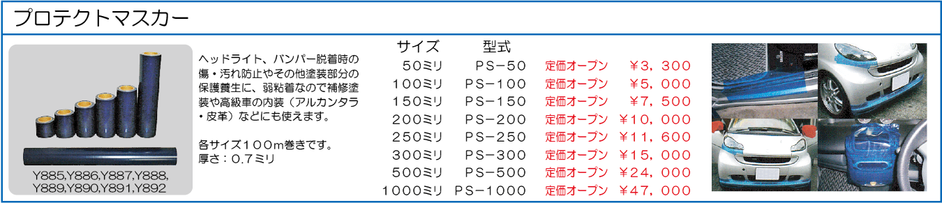 PS-50 PS-100 PS-150 PS-200 PS-250 PS-300 PS-500 プロテクトマスカー 50ミリ 100ミリ 150ミリ 200ミリ 250ミリ 300ミリ 500ミリ 1000ミリ